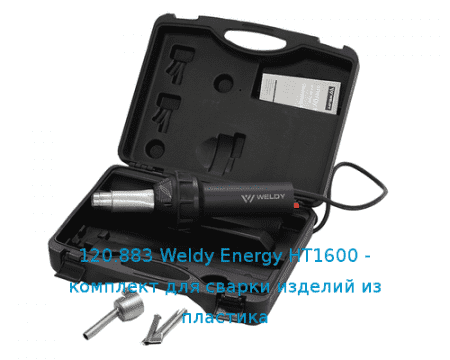 120.883 Weldy Energy HT1600 - комплект для сварки изделий из пластика