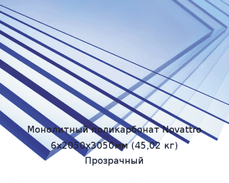 Монолитный поликарбонат Novattro 6х2050х3050мм (45,02 кг) Прозрачный
