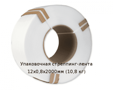 Упаковочная стреппинг-лента 12х0,8х2000мм (10,8 кг)