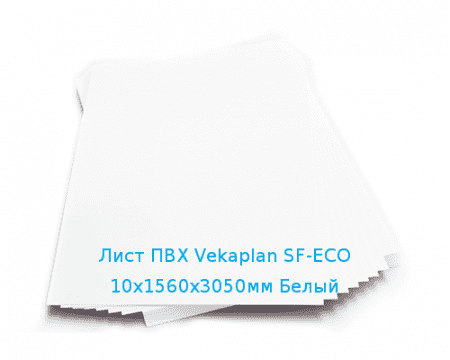 Лист ПВХ Vekaplan SF-ECO 10х1560х3050мм Белый