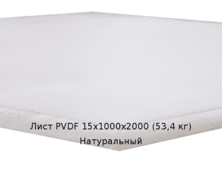 Лист PVDF 15х1000х2000 (53,4 кг) Натуральный