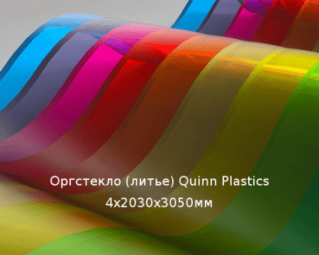 Литьевое оргстекло (акрил) Quinn Plastics 4х2030х3050мм (29,47 кг)  Артикул: 10400171