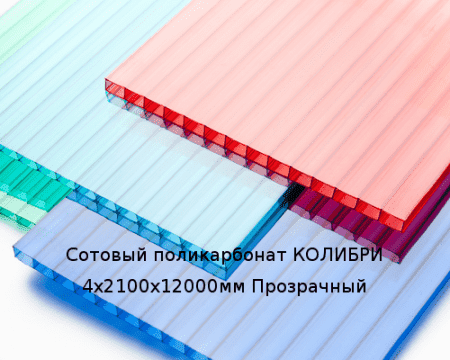 Сотовый поликарбонат КОЛИБРИ 4х2100х12000мм Прозрачный