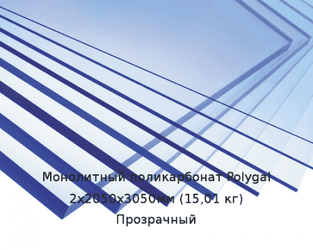 Монолитный поликарбонат Polygal 2х2050х3050мм (15,01 кг) Прозрачный