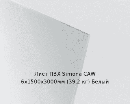 Лист ПВХ Simona CAW 6х1500х3000мм (39,2 кг) Белый