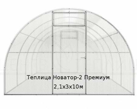 Теплица Новатор-2 Премиум 2,1х3х10м