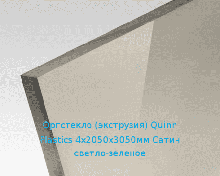 Экструзионное оргстекло (акрил) Quinn Plastics 4х2050х3050мм (29,76 кг) Сатин светло-зеленое