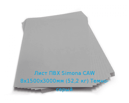 Лист ПВХ Simona CAW 8х1500х3000мм (52,2 кг) Темно-серый