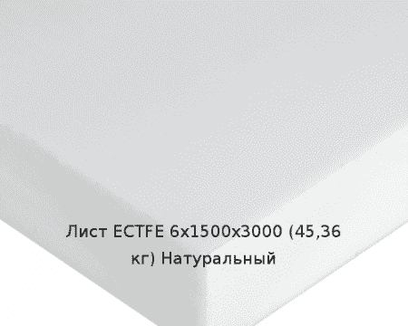 Лист ECTFE 6х1500х3000 (45,36 кг) Натуральный