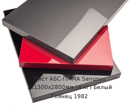 Лист АБС-ПММА Senosan 1х1300х2800мм (4 кг) Белый Глянец 1982
