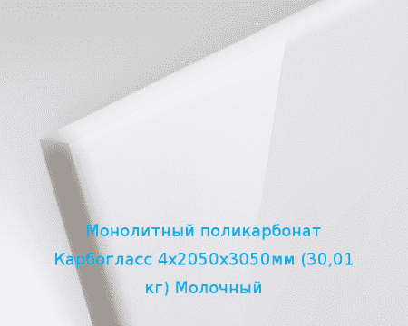Монолитный поликарбонат Карбогласс 4х2050х3050мм (30,01 кг) Молочный