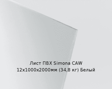 Лист ПВХ Simona CAW 12х1000х2000мм (34,8 кг) Белый