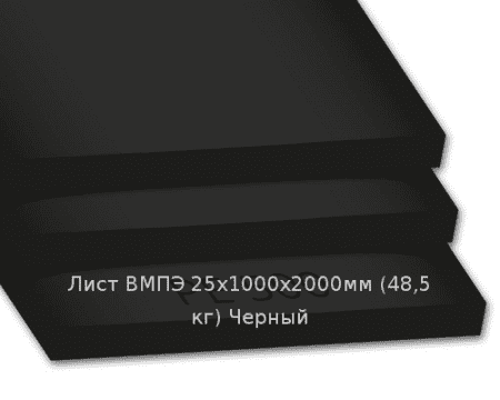 Лист ВМПЭ 25х1000х2000мм (48,5 кг) Черный (Германия)