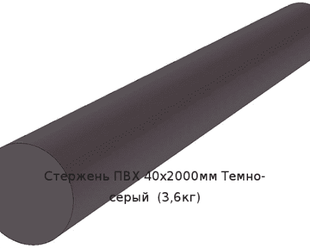 Стержень ПВХ 40х2000мм Темно-серый  (3,6кг)