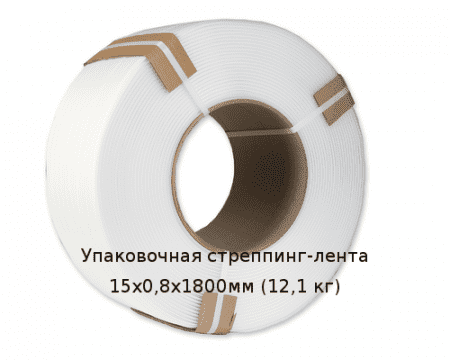 Упаковочная стреппинг-лента 15х0,8х1800мм (12,1 кг)