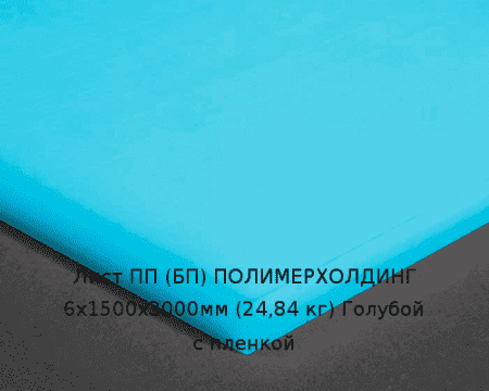 Лист ПП (БП) 6х1500х3000мм (24,84 кг) Голубой с пленкой