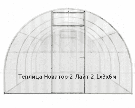 Теплица Новатор-2 Лайт 2,1х3х6м