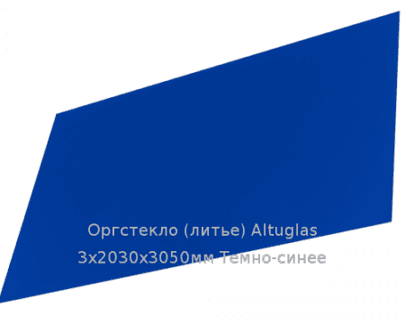 Литьевое оргстекло (акрил) Altuglas 3х2030х3050мм (22,1 кг) Темно-синее