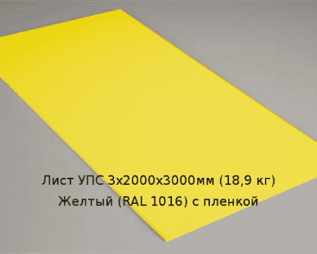 Лист УПС 3х2000х3000мм (18,9 кг) Желтый (RAL 1016) с пленкой