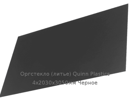 Литьевое оргстекло (акрил) Quinn Plastics 4х2030х3050мм (29,47 кг) Черное