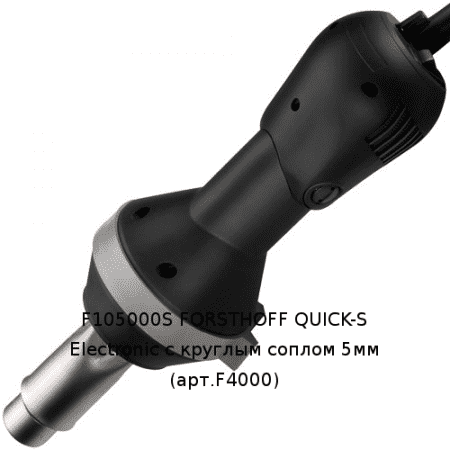 QUICK-S Electronic сварочный фен с круглым соплом 5 мм Артикул: 20020061