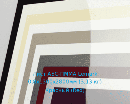 Лист АБС-ПММА Lemark 0,8х1300х2800мм (3,13 кг) Красный (Red)