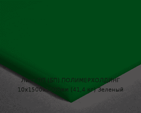 Лист ПП (БП) 10х1500х3000мм (41,4 кг) Зеленый