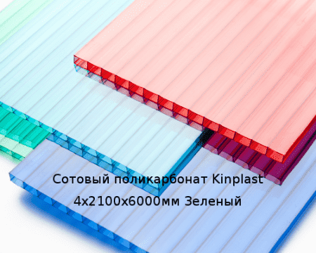 Сотовый поликарбонат Kinplast 4х2100х6000мм Зеленый