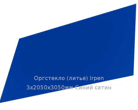 Литьевое оргстекло (акрил) Irpen 3х2050х3050мм (22,32 кг) Синий сатин