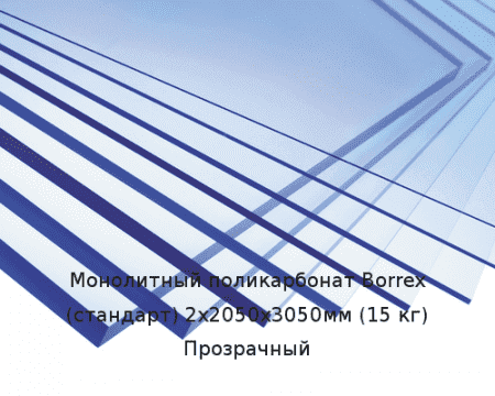 Монолитный поликарбонат Borrex (стандарт) 2х2050х3050мм (15 кг) Прозрачный