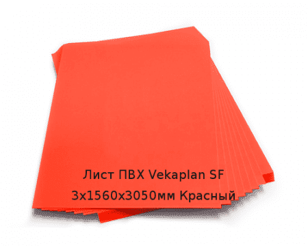 Лист ПВХ Vekaplan SF 3х1560х3050мм Красный