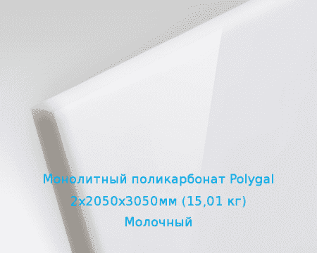 Монолитный поликарбонат Polygal 2х2050х3050мм (15,01 кг) Молочный