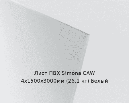 Лист ПВХ Simona CAW 4х1500х3000мм (26,1 кг) Белый