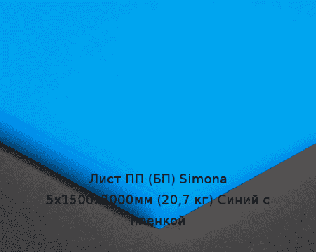 Лист ПП (БП) 5х1500х3000мм (20,7 кг) Синий с пленкой (Германия) Артикул: 10010226