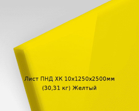 Лист ПНД ХК 10х1250х2500мм (30,31 кг) Желтый