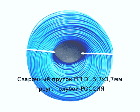 Сварочный пруток ПП D=5,6х3,8мм овал Голубой РОССИЯ