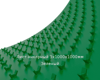 Лист анкерный ПНД PLASTSTONE 3х1000х1000мм Зеленый