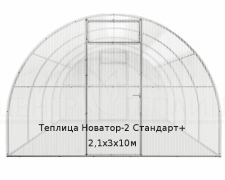 Теплица Новатор-2 Стандарт+ 2,1х3х10м