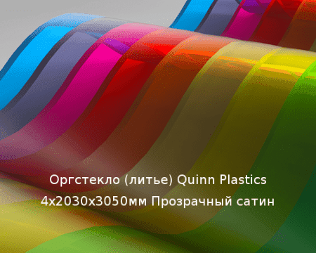 Литьевое оргстекло (акрил) Quinn Plastics 4х2030х3050мм (29,47 кг) Прозрачный сатин Артикул: 10400186