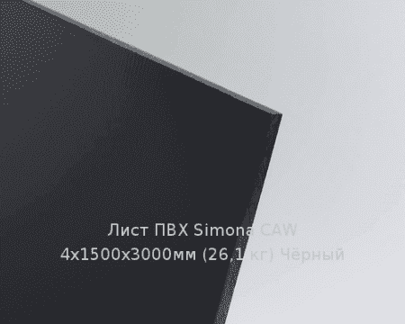 Лист ПВХ Simona CAW 4х1500х3000мм (26,1 кг) Чёрный