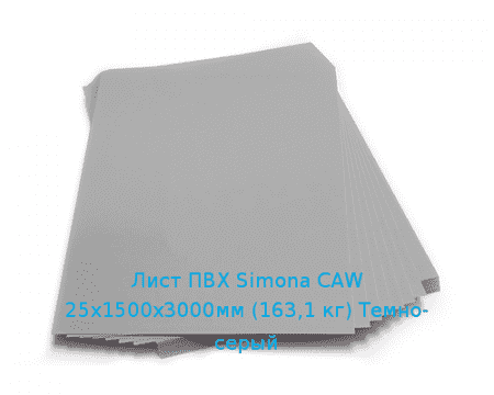 Лист ПВХ Simona CAW 25х1500х3000мм (163,1 кг) Темно-серый
