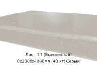 Лист ПП (Вспененный) 8х2000х4000мм (48 кг) Серый