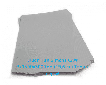 Лист ПВХ Simona CAW 3х1500х3000мм (19,6 кг) Темно-серый