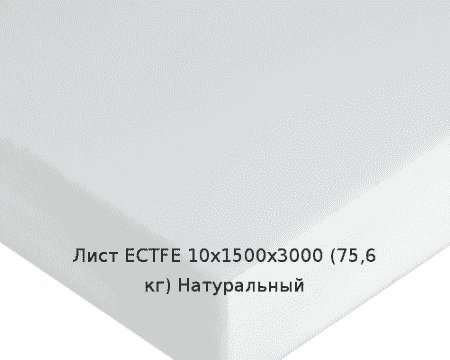 Лист ECTFE 10х1500х3000 (75,6 кг) Натуральный