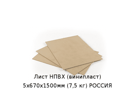 Лист НПВХ (винипласт) 5х670х1500мм (7,5 кг) РОССИЯ