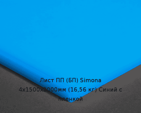 Лист ПП (БП) 4х1500х3000мм (16,56 кг) Синий с пленкой (Германия) Артикул: 10010128