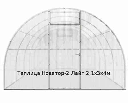 Теплица Новатор-2 Лайт 2,1х3х4м