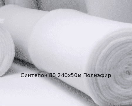 Синтепон 80 240х50м Полиэфир