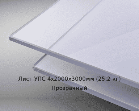 Лист УПС 4х2000х3000мм (25,2 кг) Прозрачный