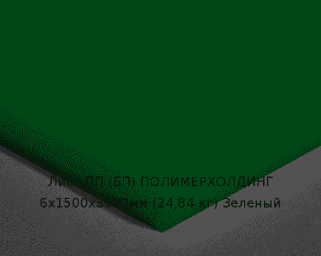 Лист ПП (БП) 6х1500х3000мм (24,84 кг) Зеленый